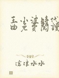 王小波时代三部曲免费阅读封面