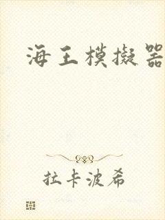 海王模拟器