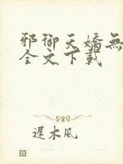 邪御天娇无删减全文下载封面