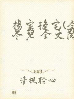 杨家后宅(全)冬儿 全文阅读