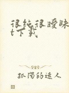 很纯很暧昧txt下载