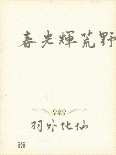 春光辉荒野