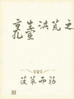 重生洪荒之逍遥孔宣封面