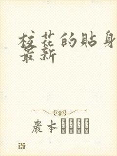 校花的贴身高手最新