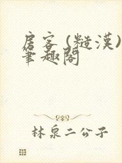 房客 (糙汉)笔趣阁