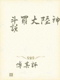 斗罗大陆神界传说封面