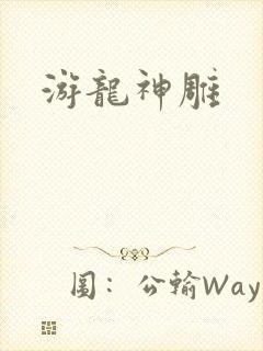 游龙神雕