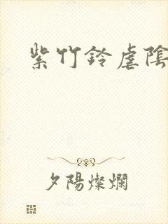 紫竹铃虐阴封面