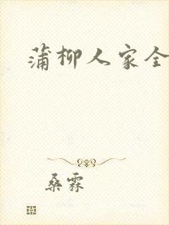 蒲柳人家全文
