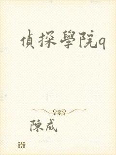 侦探学院q