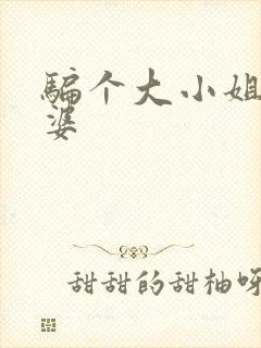 骗个大小姐当老婆封面