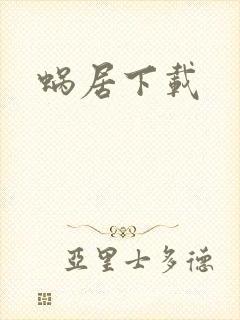 蜗居下载