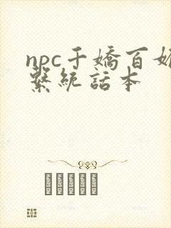 npc千娇百媚系统话本