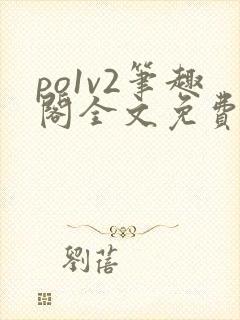 po1v2笔趣阁全文免费阅读