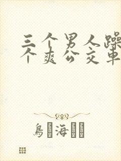 三个男人躁我一个爽公交车上封面