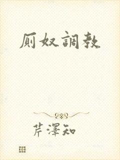 厕奴调教
