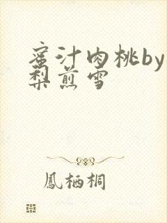 蜜汁肉桃by棠梨煎雪