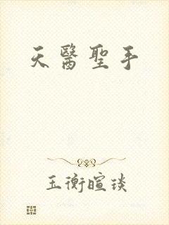 天医圣手