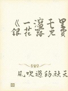 《一泻千里》金银花露免费阅读txt封面