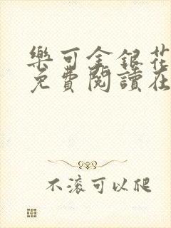 乐可金银花全文免费阅读在线漫画