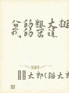 公的粗大挺进了我的密道封面