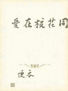 爱在校花同居时封面