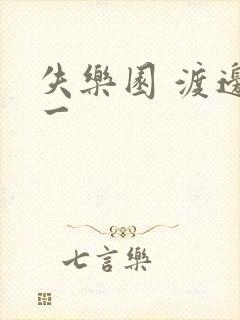 失乐园 渡边淳一