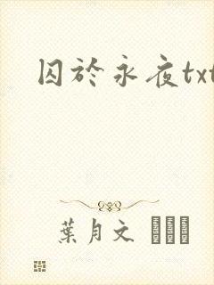 囚于永夜txt