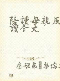 陪读母亲原文阅读全文