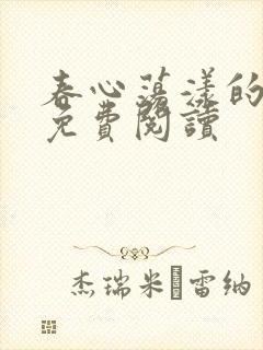 春心荡漾的小说免费阅读