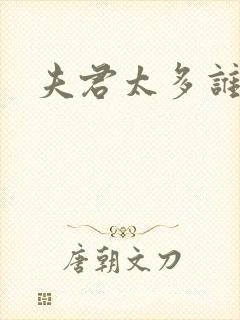 夫君太多谁的错