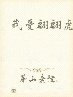 我爱翩翩虎少