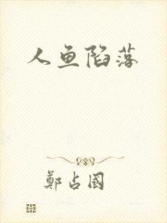 人鱼陷落
