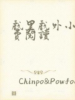 戏里戏外小说免费阅读