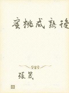 蜜桃成熟后