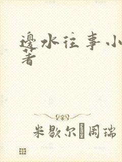 边水往事小说原著