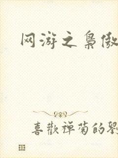 网游之枭傲天下