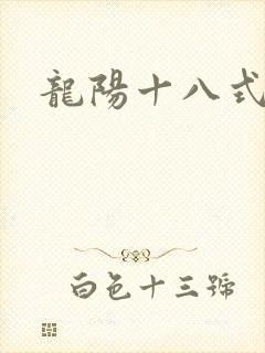 龙阳十八式