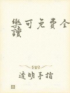 乐可免费全文阅读封面