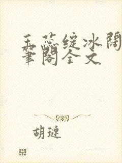 玉蕊绽冰阔落趣笔阁全文