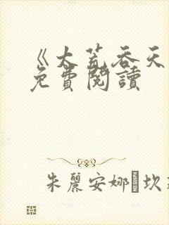 《太荒吞天诀》免费阅读