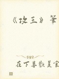 《攻玉》笔趣阁