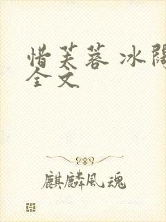 惜芙蓉 冰阔落全文