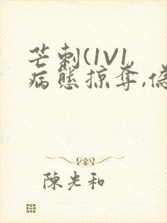 芒刺(1V1,病态掠夺,伪骨科)_封面