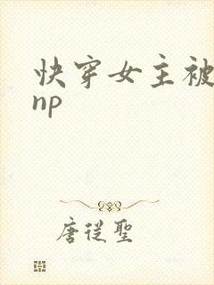 快穿女主被多人np封面