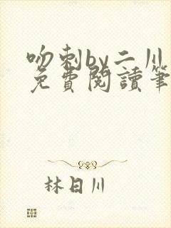 吻刺by二川川免费阅读笔趣阁封面