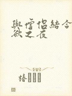 与僧侣结合的色欲之夜
