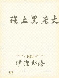 强上黑老大