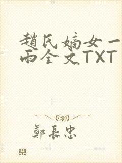 赵氏嫡女一蓑烟雨全文TXT免费笔趣
