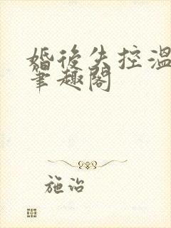 婚后失控温庭深笔趣阁